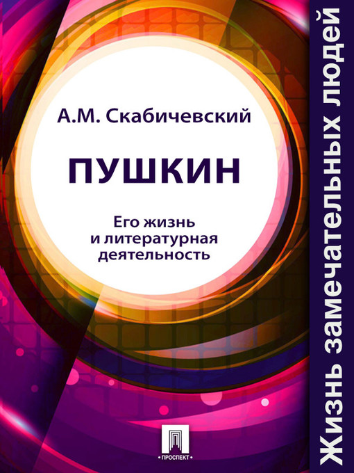 Title details for Пушкин. Его жизнь и литературная деятельность by A. M. Скабичевский - Available